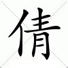 倩意思|倩字的解释